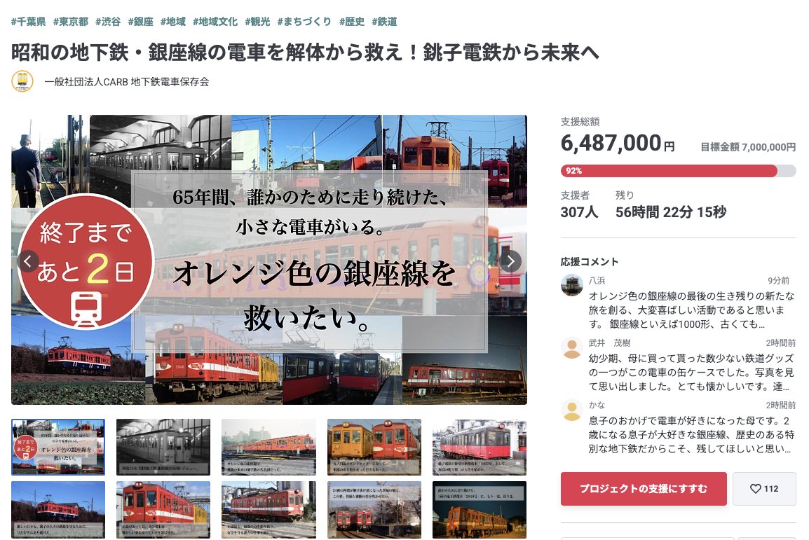 deha1002's tweet photo. 【ご支援者様300人突破 クラファンは2月23日23時まで】648万7000円ものご支援に感謝します。 
ついに《残り２日》

応援コメント感動しました。
「オレンジ色の銀座線」が東京を走ったことを、親から子へ、過去・現在・未来と、語り継ぐ挑戦です。

ご支援をお願いします。
https://t.co/iZMtF5k0aG https://t.co/AHvAg2UtJC