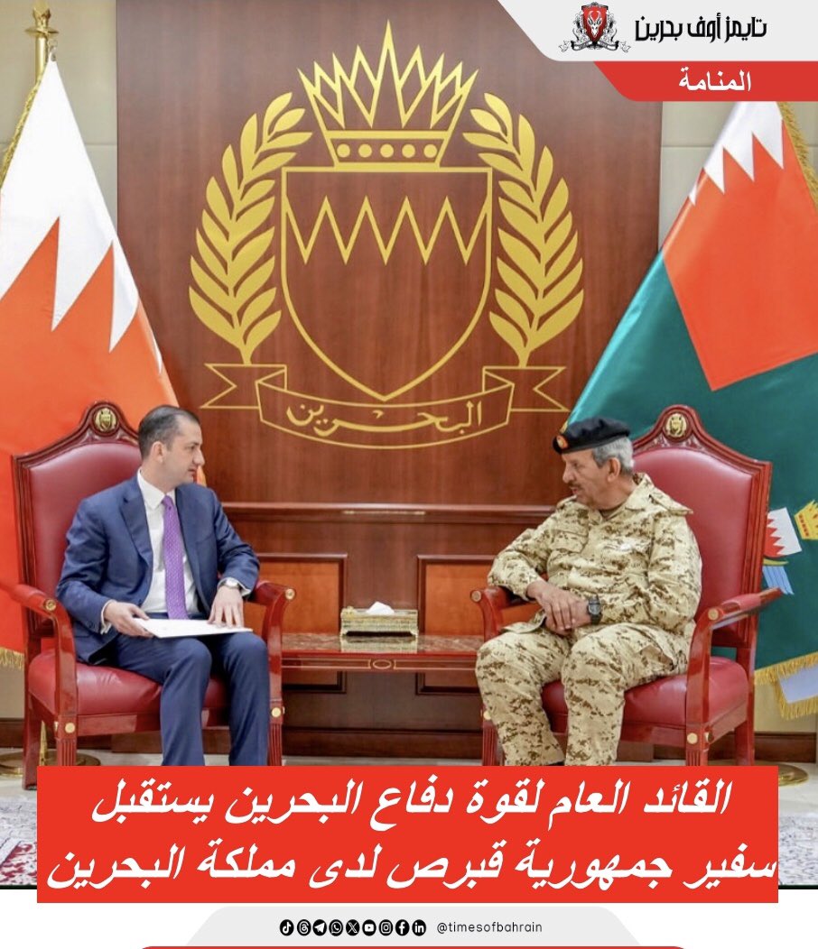 Times Of Bahrain Arabic (@tobarabic) on Twitter photo القائد العام لقوة دفاع البحرين يستقبل سفير جمهورية قبرص لدى مملكة البحرين
For more details please visit: instagram.com/p/DGUxgFRoBMX/…
.
.
.
.
#timesofbahrain #localnews #gulfnews #worldnews #bahrain #tob #tobnews #timesofbahrainarabic <a href="/BDF_Bahrain/">قوة دفاع البحرين</a> القائد العام لقوة دفاع البحرين يستقبل سفير جمهورية قبرص لدى مملكة البحرين
For more details please visit: instagram.com/p/DGUxgFRoBMX/…
.
.
.
.
#timesofbahrain #localnews #gulfnews #worldnews #bahrain #tob #tobnews #timesofbahrainarabic <a href="/BDF_Bahrain/">قوة دفاع البحرين</a>