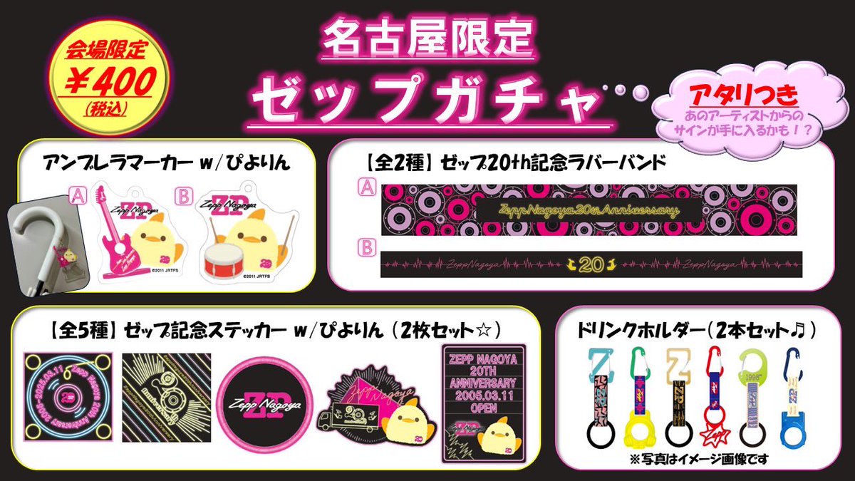 Zepp Nagoya 20th Anniversary🌟】 名古屋限定のゼップガチャには Zepp