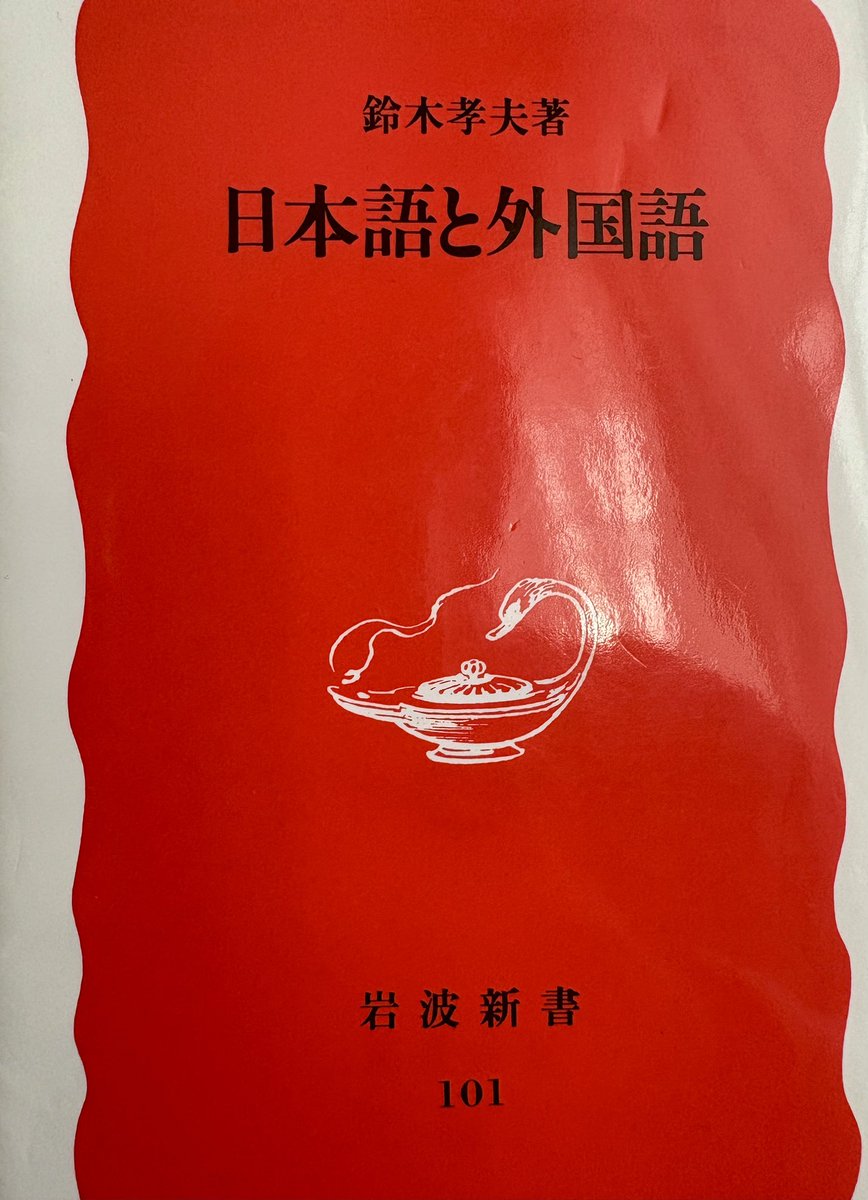 ac_cervo's tweet photo. 言語が持つ文化的差異と漢字の日本語における役割について書かれていて面白かった https://t.co/ra04Gw6H3m