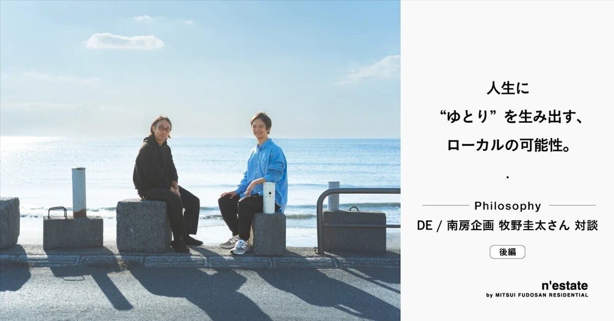 try_nestate's tweet photo. “居住にこだわらずとも”ふるさと”と呼べるような拠点が増えていくこと、オルタナティブな選択肢が増えることは、心の拠り所になっていくと思うんです。”

すまいとくらしの未来を、各界のプロフェッショナルと語る「Philisophy」。
前編に引き続き、千葉県南房総で新たなローカル複合施設「SHIP / SHIBUYA IWAI PARK」をつくるクリエイティブディレクターの牧野圭太さん（@MAKINO1121）を訪ねました。
後編では、東京・渋谷と千葉・南房総で二拠点生活を送る牧野さんが今感じること。本格始動を控え「SHIP」が見据える未来についてお聞きしました。

人生に”ゆとり”を生み出す、ローカルの可能性。  DE / 南房企画 牧野圭太さん 後編｜n'estate（ネステート） official @try_nestate #note https://t.co/aTXx3j4KFj