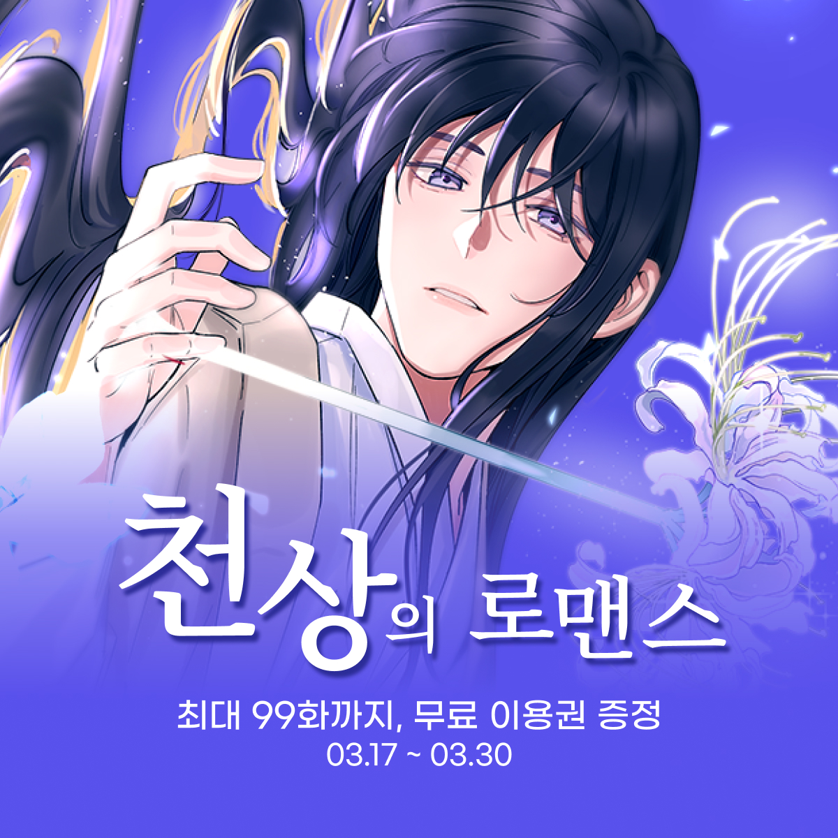 🦝 : 천상의 로맨스? 뭐가 천상인데요?
🌸(Fresh정, 담당자) : 주인공들이 귀신, 천사, 악마라서요...

그녀는 많은 노력을 했지만 인외공, 인외수, 
인외남주, 인외물이라는 단어를 몰랐다고 합니다. (지금은 앎)

⬇️각종 인외 로맨스 웹툰 최대 99화 무료보기⬇️
lalatoon.com/i/WTpcc