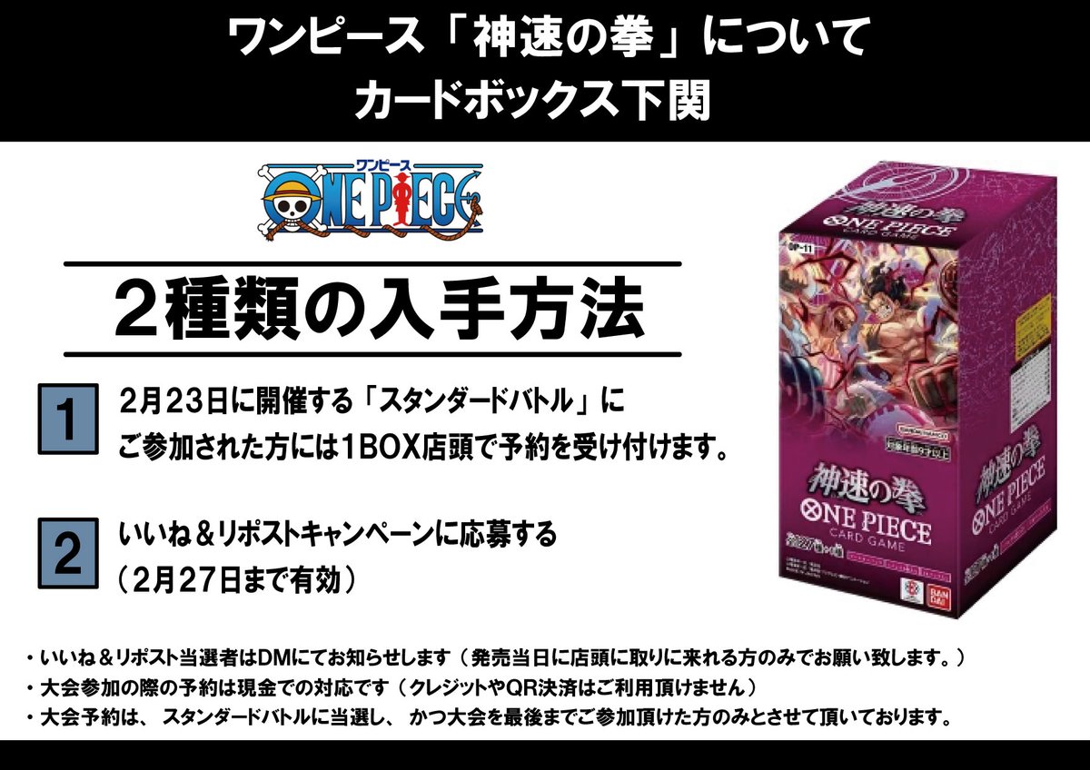 【ワンピース新弾】
下記BOXを1名様にプレゼントします！
 「神速の拳」

◆応募方法◆
1️⃣<a href="/cardbox_seamall/">カードボックス下関店</a>をフォロー
2️⃣本投稿を2/27 23:59迄に「いいね＆リポスト」
3️⃣当日店頭に取りに来れる方のみ

当選者のみDMが届きます。

そして、対象大会にご参加頂けた方に
お一人様１ＢＯＸ予約受付ます