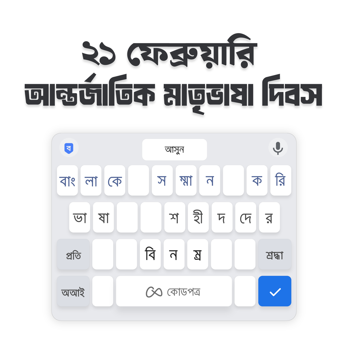 jayedahsan's tweet photo. আজ ২১ ফেব্রুয়ারি, আন্তর্জাতিক মাতৃভাষা দিবসে শহীদদের প্রতি গভীর শ্রদ্ধা ও ভালোবাসা।

Today, February 21st, International Mother Language Day, we honor the sacrifice and express our deep gratitude and love for the martyrs.

#21Feb  #InternationalMotherLanguageDay https://t.co/3Ol6jFA5iB