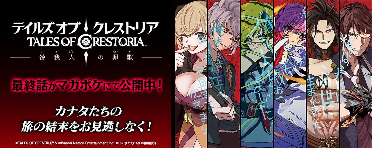 最終話公開✨ ＼ 「テイルズ オブ クレストリア -咎人の罪過-」 最終話