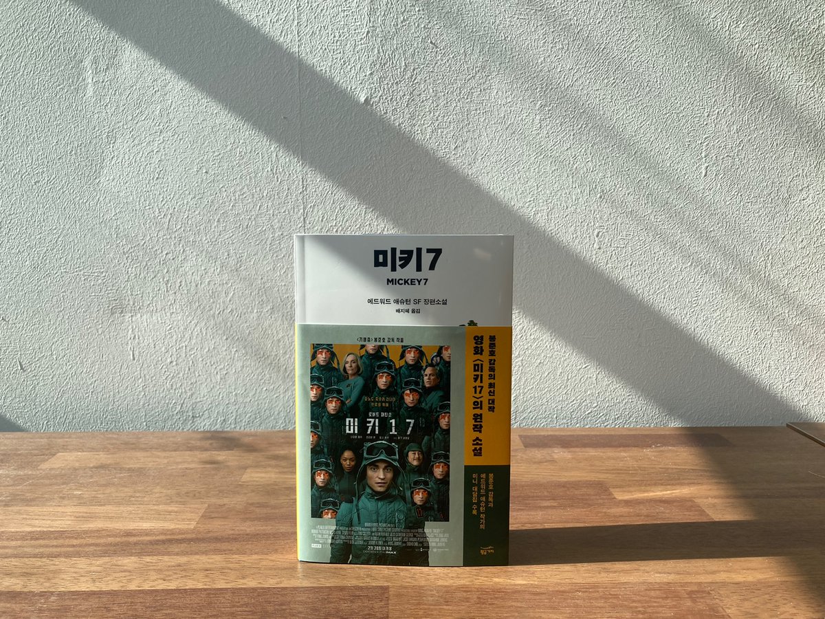 goldenbough_BRC's tweet photo. #예매권이벤트 #rt이벤트 
리트윗해주시는 분들 중 5분께 2/28 개봉하는 봉준호 감독 영화 <미키17> 예매권을 드립니다.

영화 <미키17> 원작 소설 『미키7』의 띠지가
영화 포스터 버전 띠지로 변경되었습니다 ���️✔️✔️ https://t.co/3alCJTbIJ6