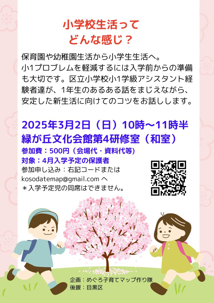 meguro_vc's tweet photo. ほほ～❤３月２日（日）にめぐろ子育てマップ作り隊による「小学校生活ってどんな感じ？」という講座を開催するよ！新生活に向けてのコツをお話します。 https://t.co/HZ4SFNbVOC