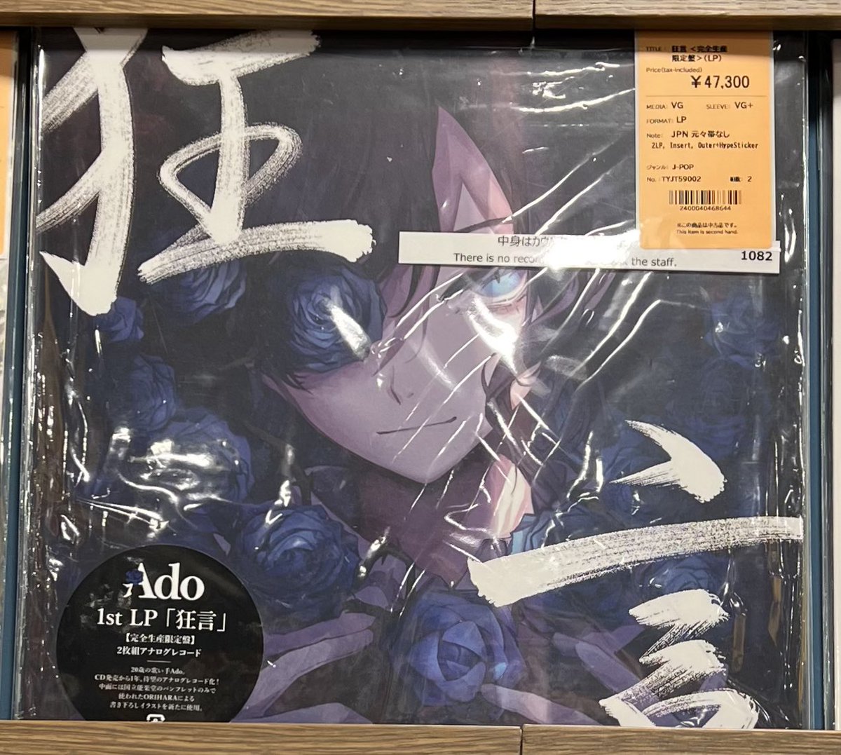 Hayato_Ohno's tweet image. 『狂言』のレコード、中古で見付けたけど、このお値段…😭
ユニバーサルさん、お願いです、リプレスして下さいっ❣️
#Ado #狂言 #12inch #Vinyl