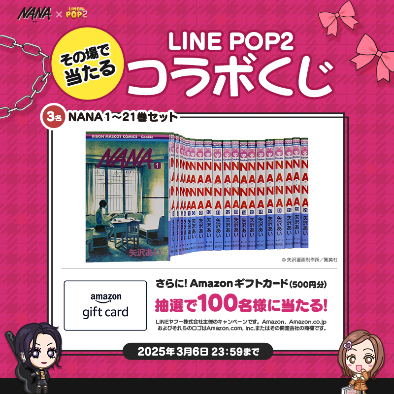 LINE_POP2_JP's tweet photo. ＼毎日その場で当たる♬／
#NANA コラボプレゼントキャンペーン【4日目】
漫画1～21巻セットを当ててNANAの世界に浸ろう💘
Amazonギフトカードも当たる！

応募方法
①この投稿をリポスト
③LINE POP2にログイン
https://t.co/meaDR3xXxI

ログイン後の結果確認方法はリプライを見てね！