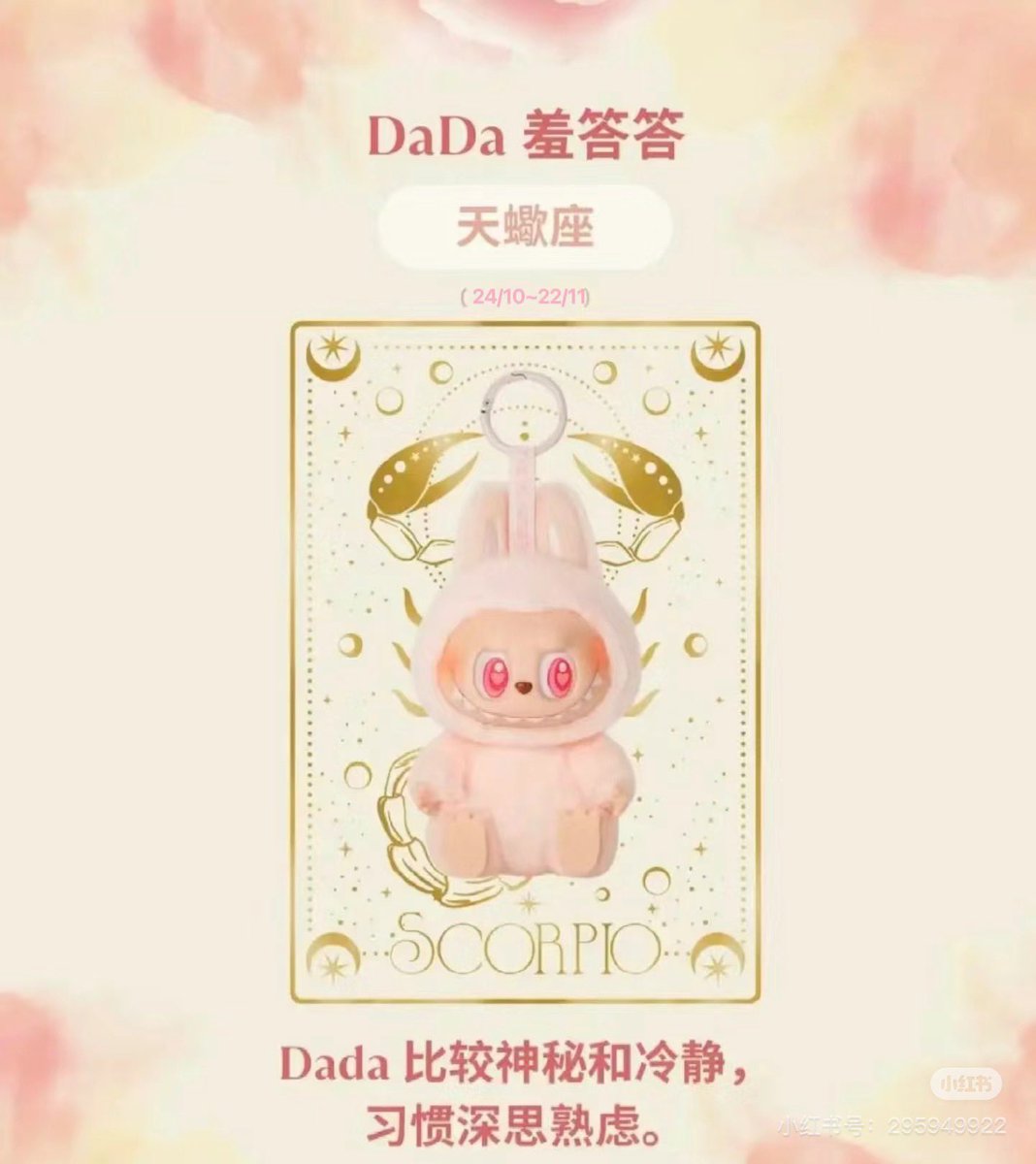 原来labubu你是有星座的哦…但点解岩好是你啊。物甘岩既羞答答？整定我要买你？