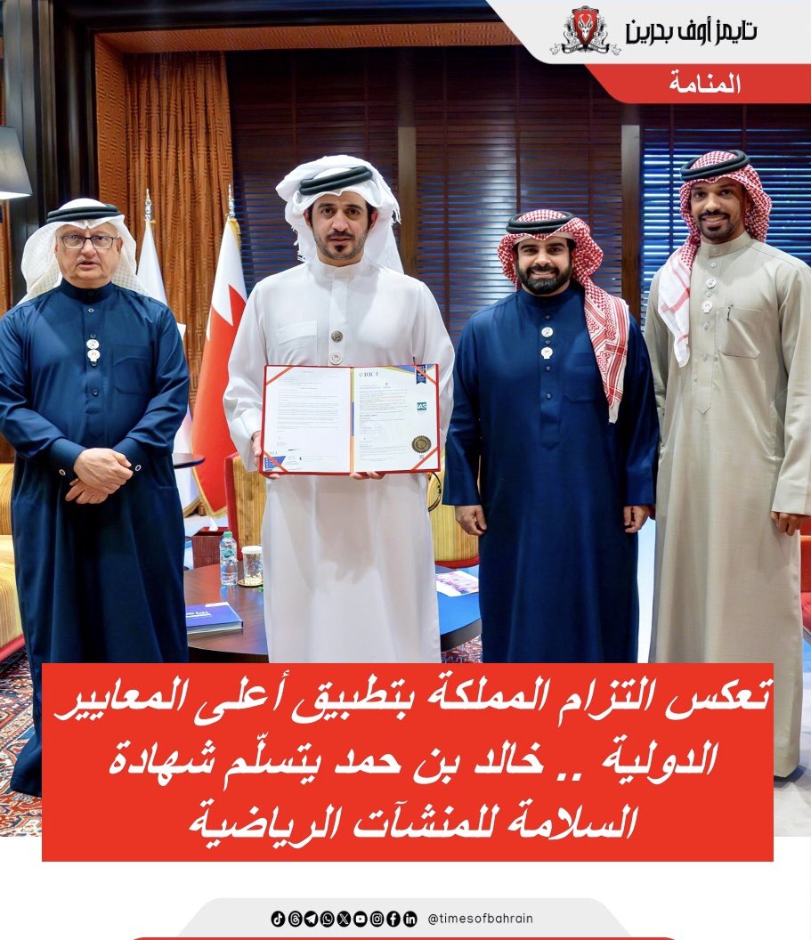 Times Of Bahrain Arabic (@tobarabic) on Twitter photo تعكس التزام المملكة بتطبيق أعلى المعايير الدولية .. خالد بن حمد يتسلّم شهادة السلامة للمنشآت الرياضية
For more details please visit: instagram.com/p/DGUyUOtIdbS/…
.
.
.
.
#timesofbahrain #localnews #gulfnews #bahrain #tob <a href="/BahrainOlympic/">Bahrain Olympic</a> <a href="/gsa_bh/">الهيئة العامة للرياضة</a> <a href="/khalidbinhamad/">Khalid bin Hamad</a> <a href="/hhskmedia/">HHSK MEDIA</a> تعكس التزام المملكة بتطبيق أعلى المعايير الدولية .. خالد بن حمد يتسلّم شهادة السلامة للمنشآت الرياضية
For more details please visit: instagram.com/p/DGUyUOtIdbS/…
.
.
.
.
#timesofbahrain #localnews #gulfnews #bahrain #tob <a href="/BahrainOlympic/">Bahrain Olympic</a> <a href="/gsa_bh/">الهيئة العامة للرياضة</a> <a href="/khalidbinhamad/">Khalid bin Hamad</a> <a href="/hhskmedia/">HHSK MEDIA</a>