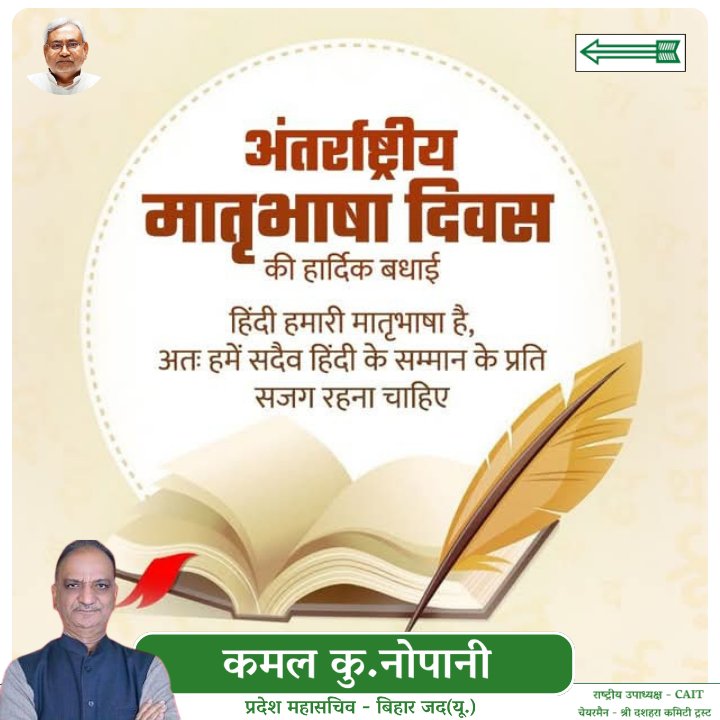 अंतराष्ट्रीय मातृभाषा दिवस की हार्दिक बधाई। 

हिंदी हमारी मातृभाषा है, अतः हमें सदैव हिंदी के सम्मान के प्रति सजग रहना चाहिए।
#internationalmothertoungueday

<a href="/Jduonline/">Janata Dal (United)</a> <a href="/NitishKumar/">Nitish Kumar</a> <a href="/CAITIndia/">Confederation of All India Traders (CAIT)</a> <a href="/LalanSingh_1/">Rajiv Ranjan (Lalan) Singh</a> <a href="/SanjayJhaBihar/">Sanjay Kumar Jha</a>