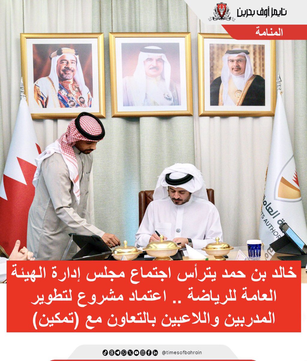 Times Of Bahrain Arabic (@tobarabic) on Twitter photo خالد بن حمد يترأس اجتماع مجلس إدارة الهيئة العامة للرياضة .. اعتماد مشروع لتطوير المدربين واللاعبين بالتعاون مع (تمكين)
For more details please visit: instagram.com/p/DGUzW0nI34f/…
.
.
.
.
#timesofbahrain #localnews <a href="/BahrainOlympic/">Bahrain Olympic</a> <a href="/gsa_bh/">الهيئة العامة للرياضة</a> <a href="/hhskmedia/">HHSK MEDIA</a> <a href="/khalidbinhamad/">Khalid bin Hamad</a> خالد بن حمد يترأس اجتماع مجلس إدارة الهيئة العامة للرياضة .. اعتماد مشروع لتطوير المدربين واللاعبين بالتعاون مع (تمكين)
For more details please visit: instagram.com/p/DGUzW0nI34f/…
.
.
.
.
#timesofbahrain #localnews <a href="/BahrainOlympic/">Bahrain Olympic</a> <a href="/gsa_bh/">الهيئة العامة للرياضة</a> <a href="/hhskmedia/">HHSK MEDIA</a> <a href="/khalidbinhamad/">Khalid bin Hamad</a>