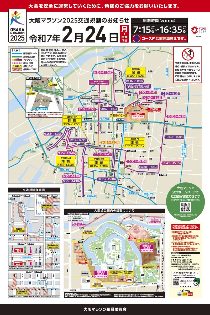 osakacity_koho's tweet photo. 🚧交通規制のお知らせ🚧

「大阪マラソン2025」の開催に伴い、
明日は、大規模な交通規制を実施します。

日時：2/24(月・振休)
午前7時15分ごろ～午後4時35分ごろまで

ご不便をおかけしますが、
安全な大会運営のため
ご理解とご協力をお願いします🙇

https://t.co/BvwGd5QAG4 https://t.co/yGAl9UbXmP