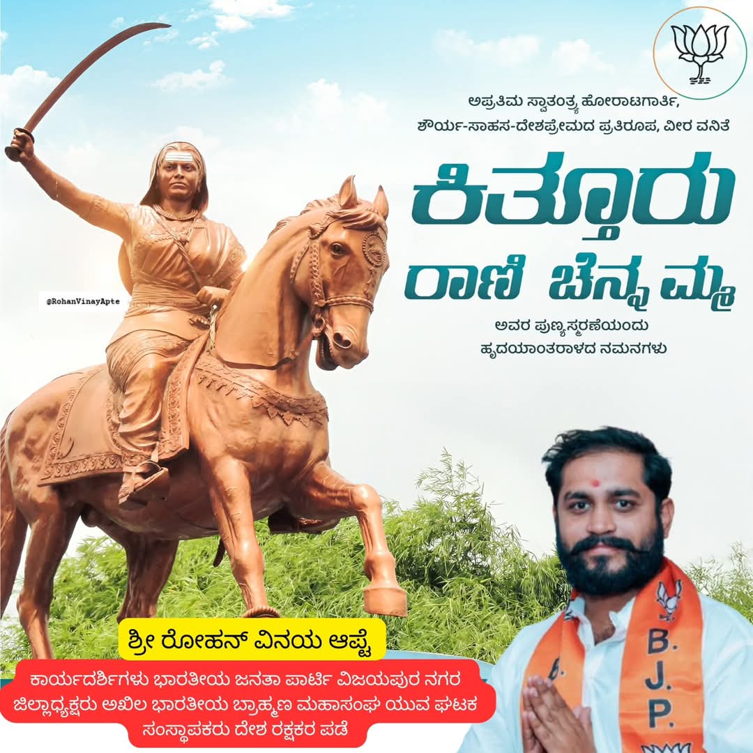 RohanApteRSS's tweet photo. ಬ್ರಿಟಿಷರ ವಿರುದ್ಧ ರಣಕಹಳೆ ಮೊಳಗಿಸಿದ್ದ ಕನ್ನಡದ ವೀರನಾರಿ ಕಿತ್ತೂರು ರಾಣಿ ಚೆನ್ನಮ್ಮ ಅವರ ಪುಣ್ಯತಿಥಿಯಂದು ಅವರಿಗೆ ಶತಕೋಟಿ ಪ್ರಣಾಮಗಳು.
ಶೌರ್ಯ, ತ್ಯಾಗ, ಬಲಿದಾನ, ಸ್ವಾಭಿಮಾನಕ್ಕೆ ಮತ್ತೊಂದು ಹೆಸರಾದ ರಾಣಿ ಚೆನ್ನಮ್ಮನವರು ಇತಿಹಾಸದ ಪುಟಗಳಲ್ಲಿ ಎಂದೆಂದೂ ಅಮರ. #kitturranichennamma  #Karnataka https://t.co/oRzV0K3Pej