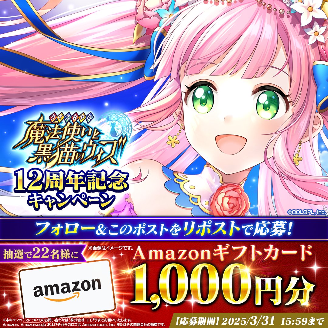 【公式】クイズRPG 魔法使いと黒猫のウィズ (@colopl_quiz) on Twitter photo ✨️このポストをリポスト✨️
🎊 #黒ウィズ 12周年キャンペーン🎊
\抽選で22名様にプレゼント‼/
🎁Amazonギフトカード1,000円分
ファム(#花澤香菜)登場✨️
1️⃣(<a href="/colopl_quiz/">【公式】クイズRPG 魔法使いと黒猫のウィズ</a>)をフォロー
2️⃣キャンペーン対象の投稿をRP🔁
🔻応募規約
colopl.co.jp/magicianwiz/re…
#フォローRPキャンペーン ✨️このポストをリポスト✨️
🎊 #黒ウィズ 12周年キャンペーン🎊
\抽選で22名様にプレゼント‼/
🎁Amazonギフトカード1,000円分
ファム(#花澤香菜)登場✨️
1️⃣(<a href="/colopl_quiz/">【公式】クイズRPG 魔法使いと黒猫のウィズ</a>)をフォロー
2️⃣キャンペーン対象の投稿をRP🔁
🔻応募規約
colopl.co.jp/magicianwiz/re…
#フォローRPキャンペーン