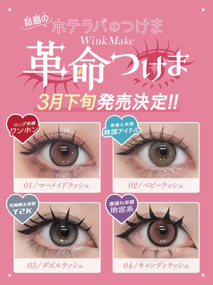 新作情報】 話題沸騰中のホテラバのつけま 『 Wink Make革命つけま