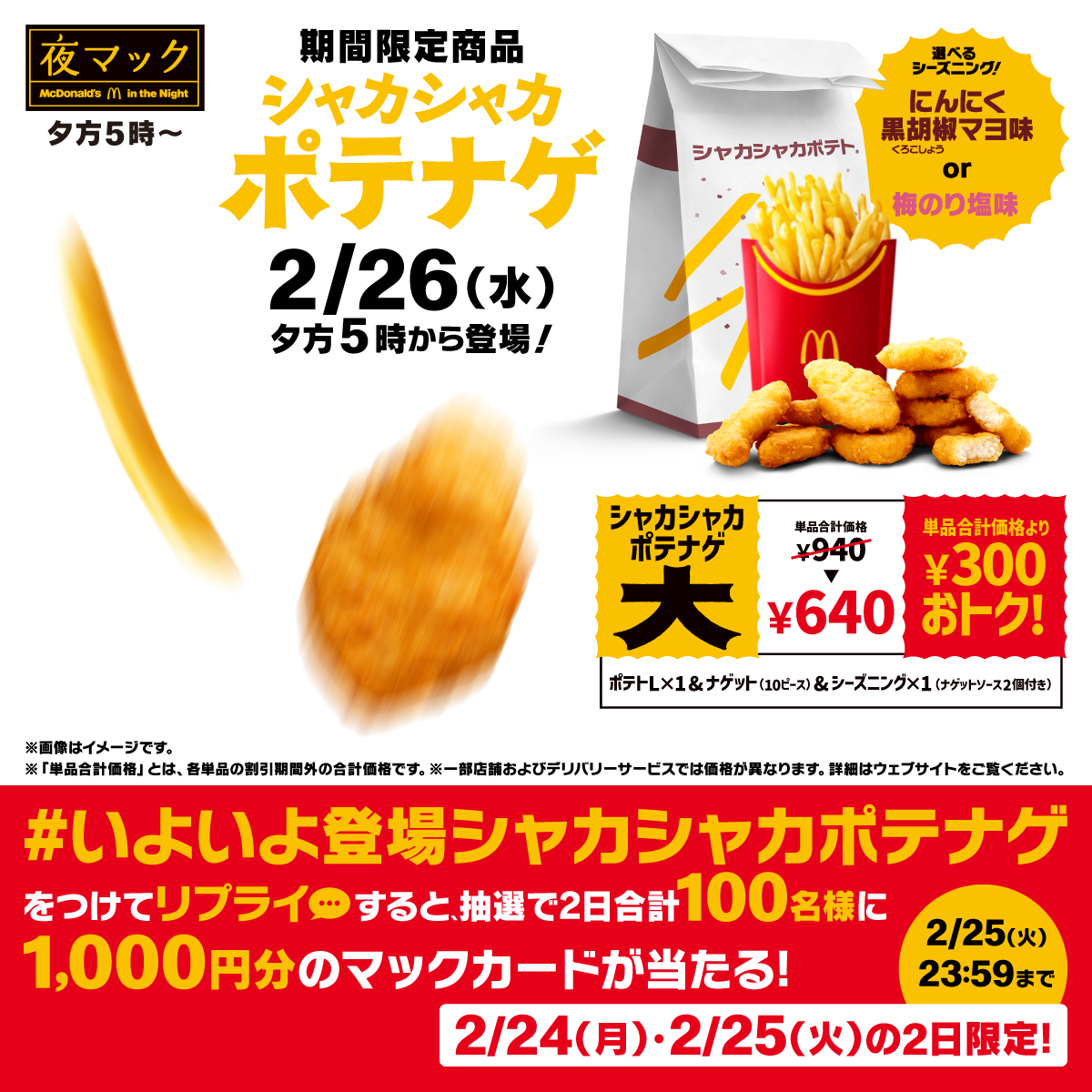 McDonaldsJapan's tweet photo. マクドナルドから「シャカシャカポテナゲ」新登場！明後日です！

この投稿に【#いよいよ登場シャカシャカポテナゲ】をつけて本日2/24(月)中にリプライすると、抽選で2日合計100名様に1,000円分のマックカードをプレゼント。

詳細は画像をタップ！