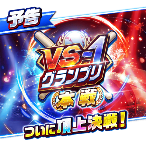 Versus1GP's tweet photo. 明日2月22日13時より、VS-1グランプリ本戦開催です！
出場する32名の方は時間に余裕を持って試合にお進みください。
どうぞよろしくお願いします。
#プロ野球バーサス #VS1GP https://t.co/s7PXffgrNd