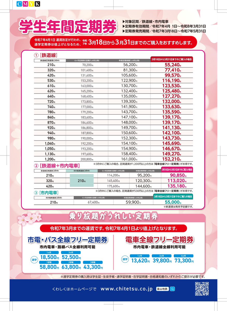 現在、富山地方鉄道（株）ではお得な「学生年間定期券」をご案内してい