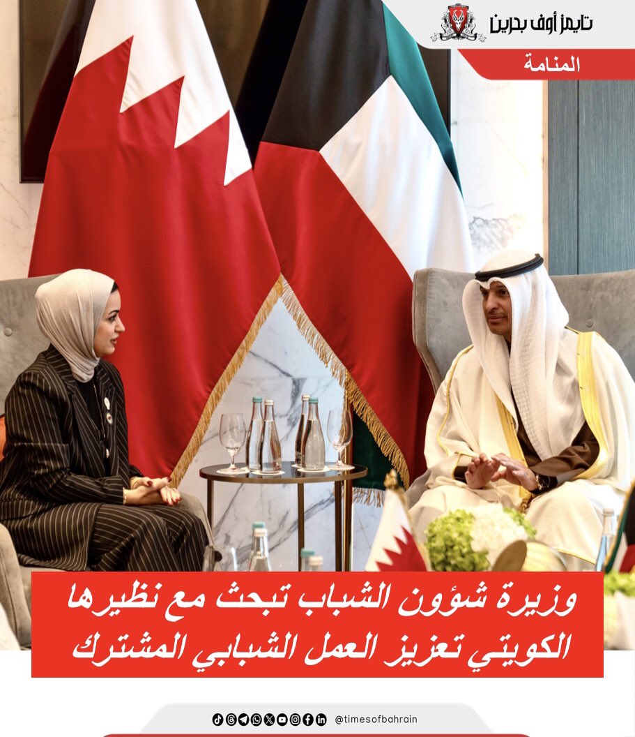 Times Of Bahrain Arabic (@tobarabic) on Twitter photo وزيرة شؤون الشباب تبحث مع نظيرها الكويتي تعزيز العمل الشبابي المشترك
For more details please visit: instagram.com/p/DGUz_KQopMY/…
.
.
.
.
#timesofbahrain #localnews #gulfnews #worldnews #bahrain #tob #tobnews #timesofbahrainarabic <a href="/myabahrain/">وزارة شؤون الشباب</a> وزيرة شؤون الشباب تبحث مع نظيرها الكويتي تعزيز العمل الشبابي المشترك
For more details please visit: instagram.com/p/DGUz_KQopMY/…
.
.
.
.
#timesofbahrain #localnews #gulfnews #worldnews #bahrain #tob #tobnews #timesofbahrainarabic <a href="/myabahrain/">وزارة شؤون الشباب</a>