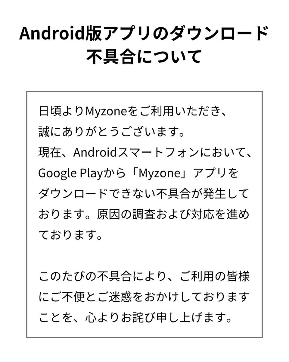 MyzoneJP's tweet photo. AndroidスマートフォンにおけるMyzoneアプリのDL不具合に関するお詫びとご案内/日頃よりMyzoneをご利用いただきありがとうございます。現在Androidスマートフォンにおいて、Google Playから「Myzone」アプリをダウンロードできない不具合が発生しております。原因の調査および対応を進めております。 https://t.co/JkkMxuZcSp