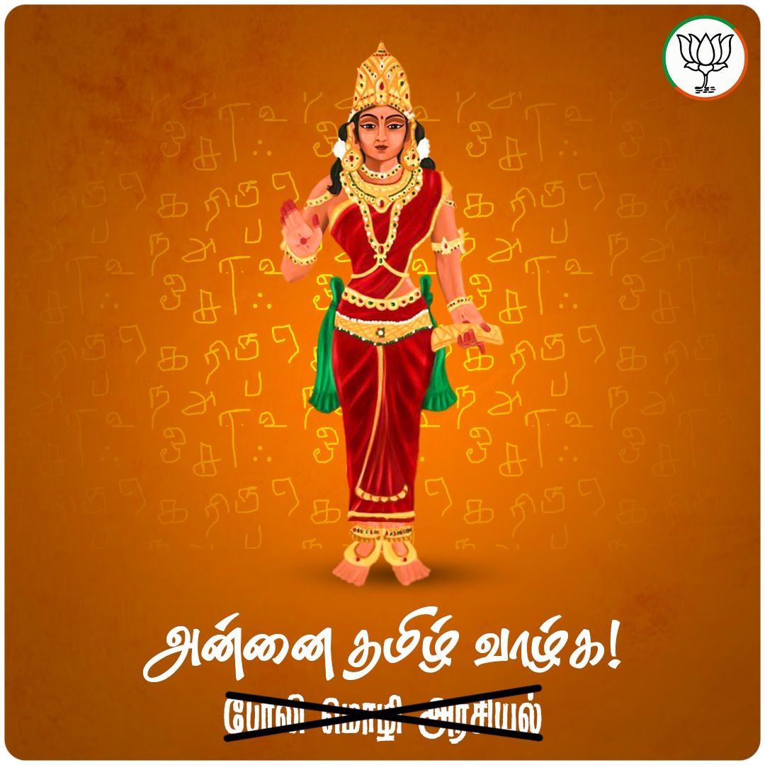 BJP4TamilNadu's tweet photo. எத்திசையும் புகழ் மணக்க இருந்த பெரும் தமிழணங்கே!

#GetOutStalin https://t.co/VJwPaeYfta