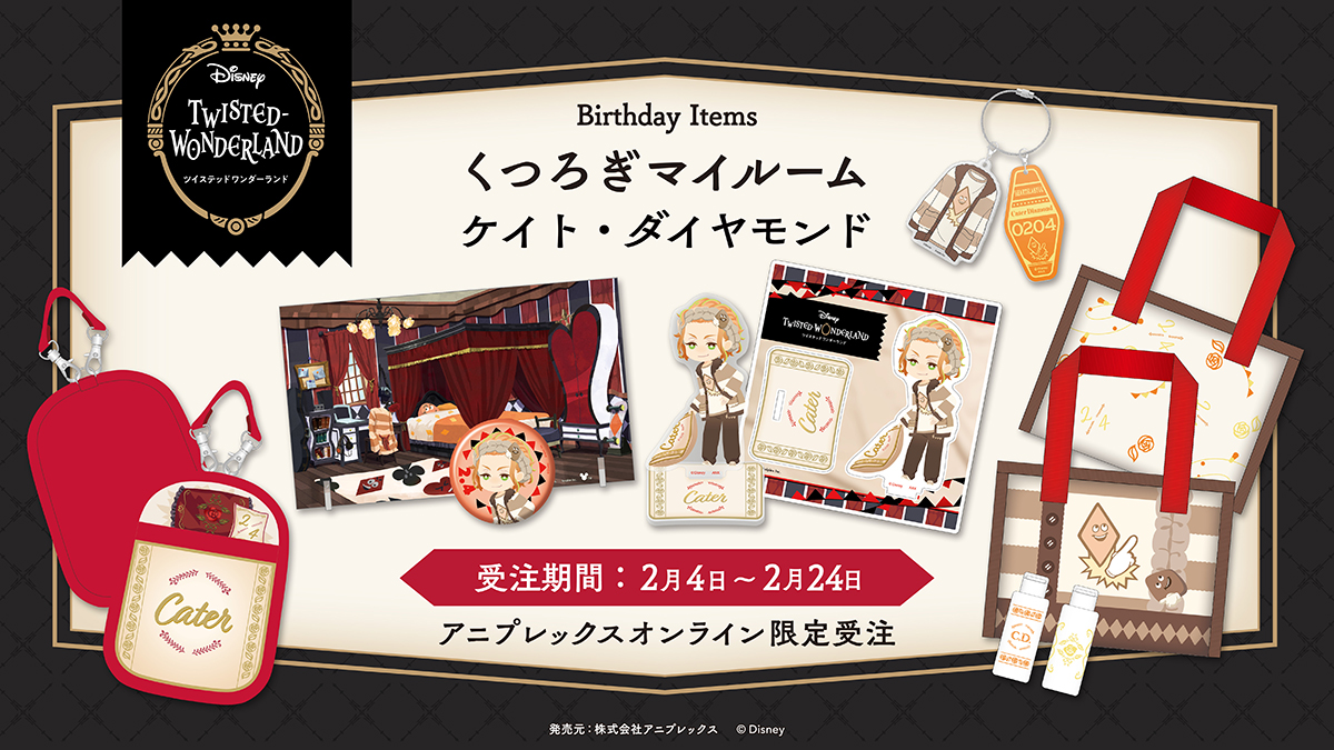 aniplex_plus's tweet photo. ◤☀️まもなく締切🌖◢

『ディズニー ツイステッドワンダーランド』
ケイト・ダイヤモンドのバースデー記念商品が、
アニプレックス オンライン限定にてご予約受付中🛏
ご希望の方はお忘れなく❢👀

📌https://t.co/uQxX1X4FJI
⌚2/24(祝・月)締切

#ツイステ　#Cater_Birthday2025 https://t.co/y5mHw6Accp