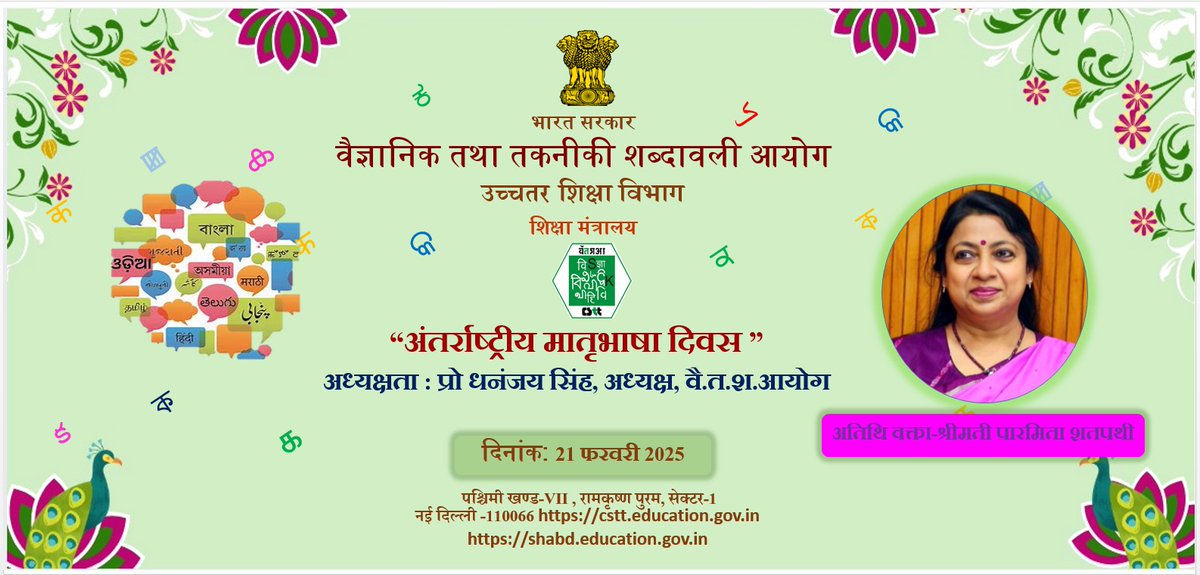 “अंतर्राष्ट्रीय मातृभाषा दिवस ”
अध्यक्षता : प्रो धनंजय सिंह, अध्यक्ष, वै.त.श.आयोग, नई दिल्ली 
#InternationalMotherLanguageDay2025  <a href="/DhananjayaJnu/">Dhananjay Singh</a>
