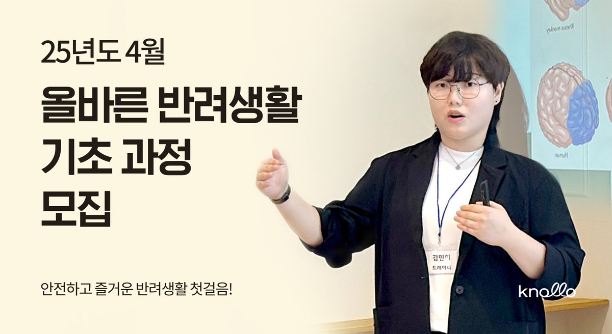 [ 반려생활, 잘 알고 계신가요? ] 
18년 경력 무쭈샘이 알려주는 반려생활 A to Z
청담 놀로 스퀘어에서 4월 5일부터 매주 토요일 오후 2시~4시
5주 과정, 총 10시간으로 배우는 올바른 반려생활 그리고 좋은 반려인 되기 과정

knollo.store/product/J64ZPR…