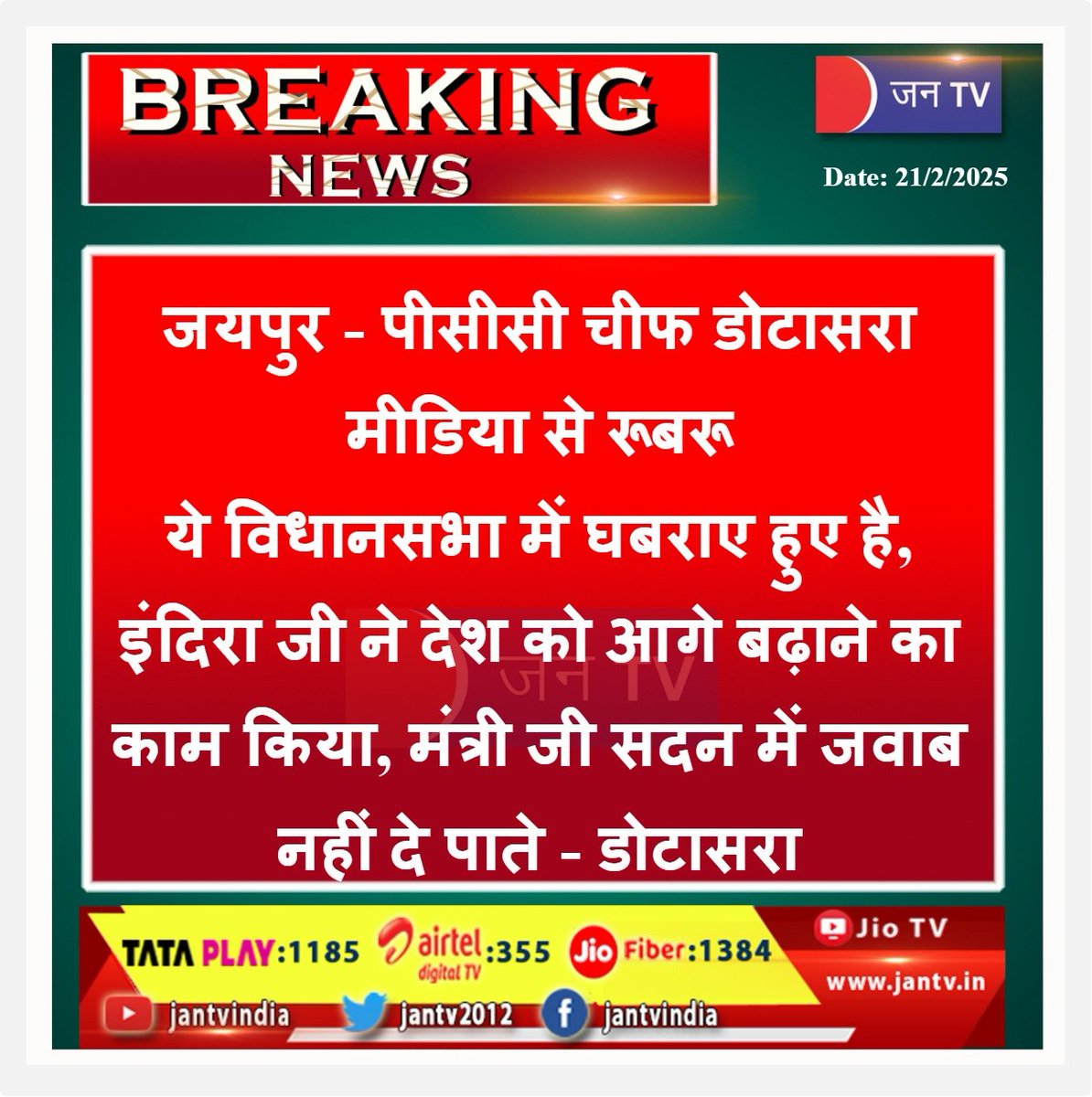 JANTV2012's tweet photo. पीसीसी चीफ #डोटासरा मीडिया से रूबरू
ये विधानसभा में घबराए हुए है, इंदिरा जी ने देश को आगे बढ़ाने का काम किया, मंत्री जी सदन में जवाब नहीं दे पाते - डोटासरा
#Jaipur #Thirdsession #PCCchiefDotasra #GovindSinghDotasra #IndiraGandhi @GovindDotasra #JANTV_SS @INCRajasthan @SachinPilot #rajasthanvidhansabha @TikaRamJullyINC @sksurana_jantv