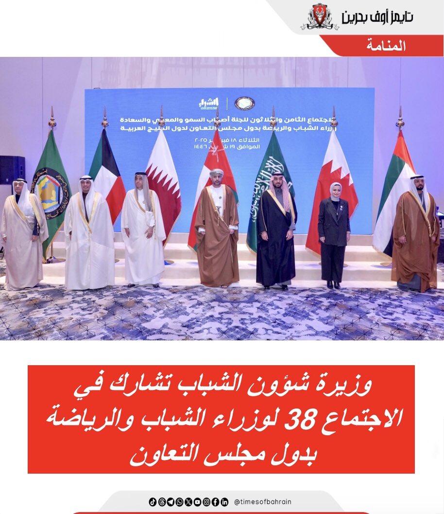 Times Of Bahrain Arabic (@tobarabic) on Twitter photo وزيرة شؤون الشباب تشارك في الاجتماع الثامن والثلاثين لوزراء الشباب والرياضة بدول مجلس التعاون
For more details please visit: instagram.com/p/DGU1iK8I-Ay/…
.
.
.
.
#timesofbahrain #localnews #gulfnews #worldnews #bahrain #tob #tobnews #timesofbahrainarabic <a href="/myabahrain/">وزارة شؤون الشباب</a> وزيرة شؤون الشباب تشارك في الاجتماع الثامن والثلاثين لوزراء الشباب والرياضة بدول مجلس التعاون
For more details please visit: instagram.com/p/DGU1iK8I-Ay/…
.
.
.
.
#timesofbahrain #localnews #gulfnews #worldnews #bahrain #tob #tobnews #timesofbahrainarabic <a href="/myabahrain/">وزارة شؤون الشباب</a>