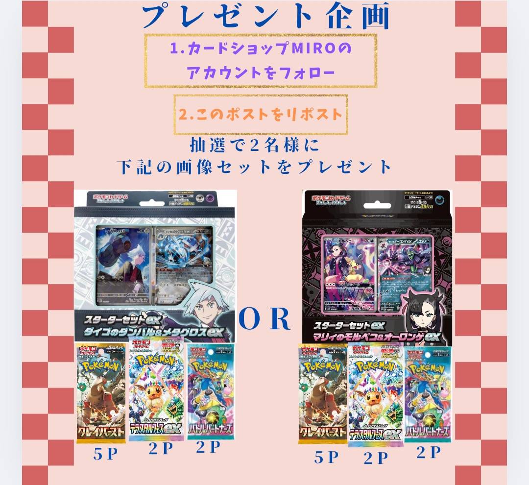 CARDSHOPMIRO's tweet image. 只今より、日頃の感謝を込めてプレゼント企画久々にやります🔥
私カードショップMIROのアカウントフォローとこのポストをリポストで応募完了です✨
皆様是非ご参加ください🙇
2名様にスターターセットとパック詰め合わせのプレゼントです🔥
モルペコ可愛いなー(●´ϖ`●)🎶