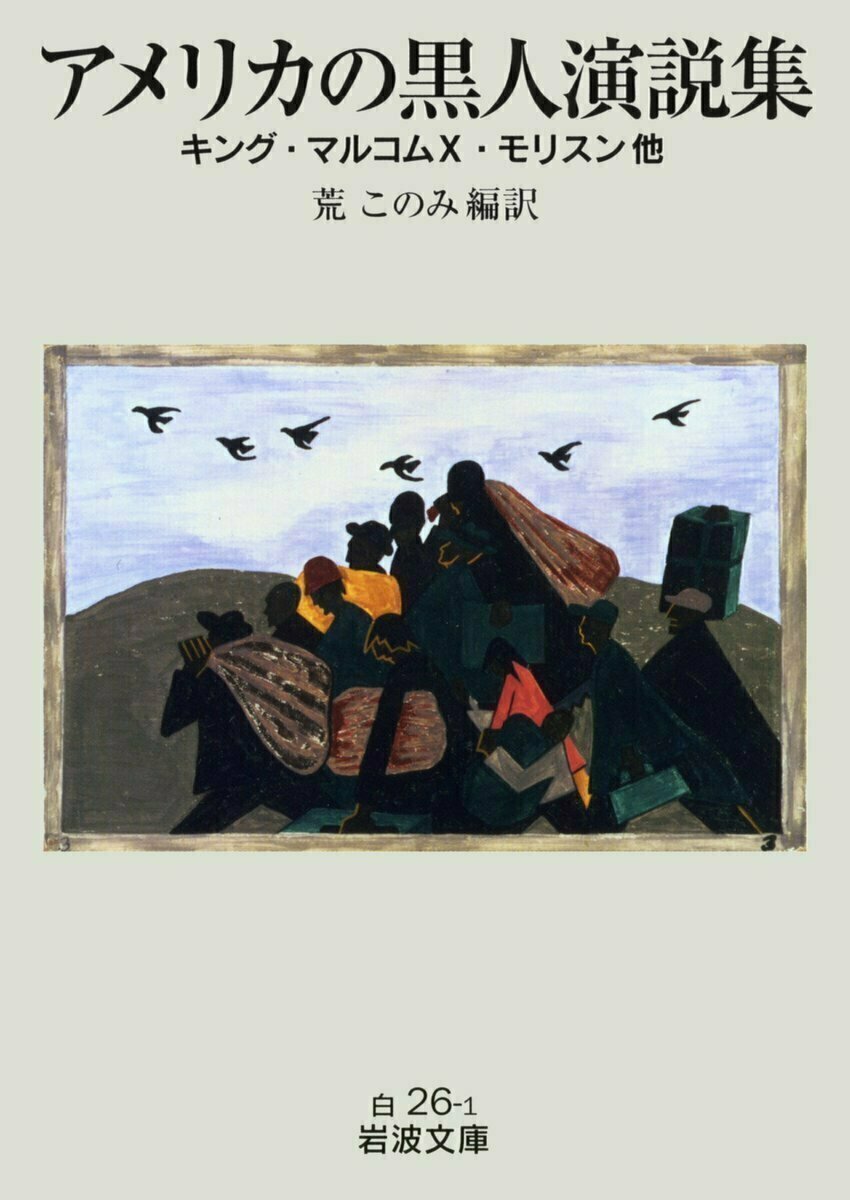 夢か悪夢か・キング牧師とマルコムX 夢か悪夢か・キング牧師と