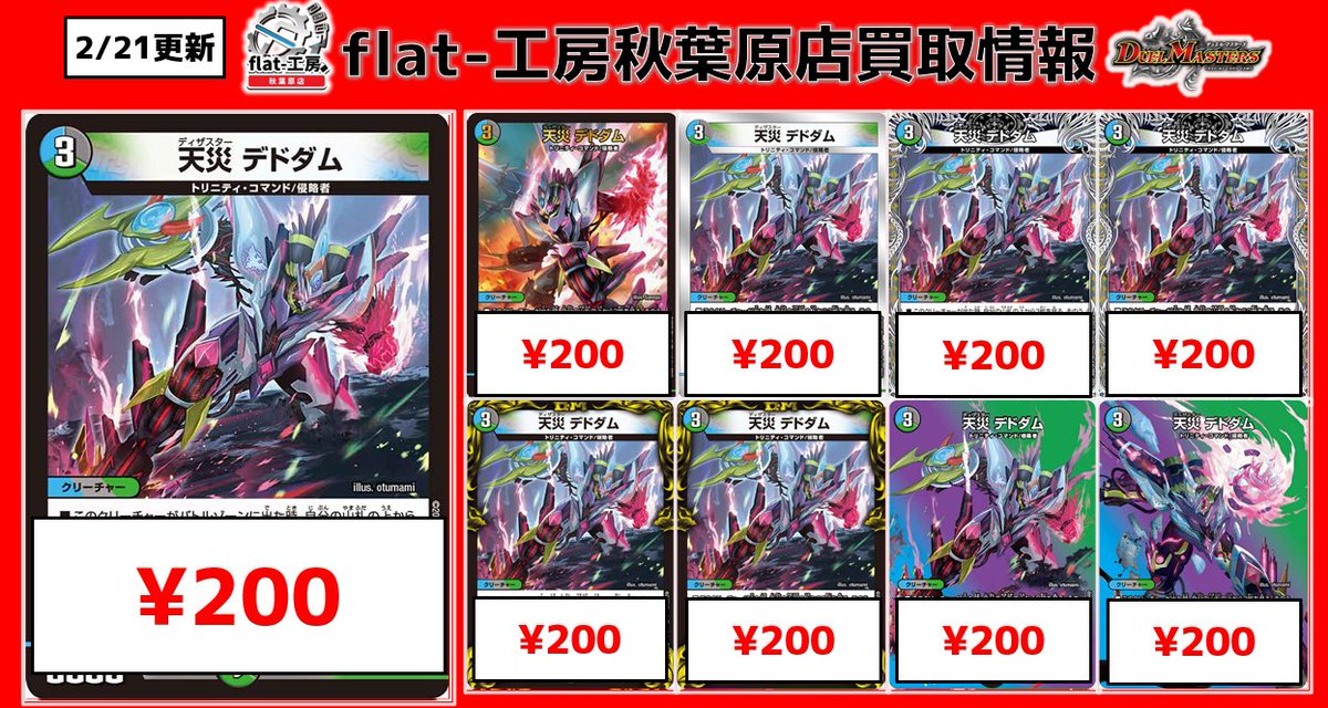 🔥flat‐工房秋葉原店買取表🔥】 ⏬只今からの買取表はコチラ⏬ 🔴天災