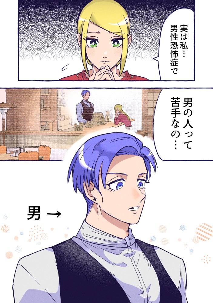 オトメ(男)が男性恐怖症の女の子に恋してるお話(0/9)
#漫画が読めるハッシュタグ 