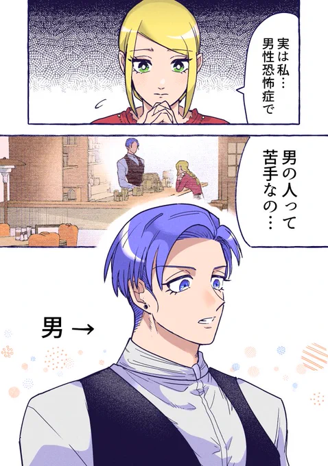 オトメ(男)が男性恐怖症の女の子に恋してるお話(0/9)
#漫画が読めるハッシュタグ 