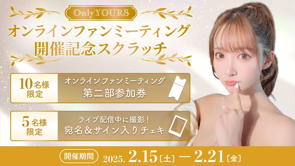 only_yours_fc's tweet photo. ／
ファンミーティング開催記念スクラッチ
本日19時まで確率UP中🤍
＼

オンラインファンミーティングは明日開催✨
ゆあちゃん(@yua_mikami)と特別なひとときを過ごすチャンス✨ 

10名限定の第2部参加券は【残り3名様限り】です🤍
お見逃しなく🫶

スクラッチはこちらから👇
https://t.co/M1yN8rsaOf https://t.co/APbekZoYMb