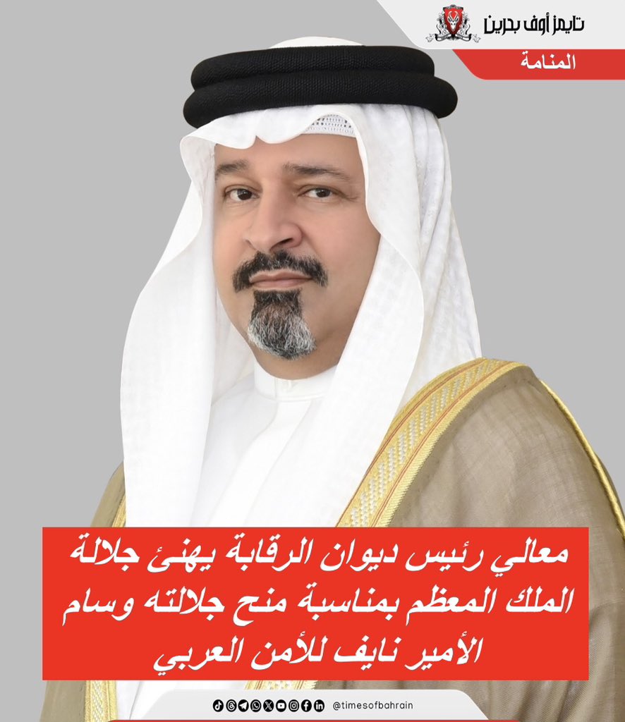 معالي رئيس ديوان الرقابة يهنئ جلالة الملك المعظم بمناسبة منح جلالته وسام الأمير نايف للأمن العربي

For more details please visit: instagram.com/p/DGU2sGeIf2Z/… 
.
.
.
.
#timesofbahrain #localnews #gulfnews #worldnews #bahrain #tob #tobnews #timesofbahrainarabic