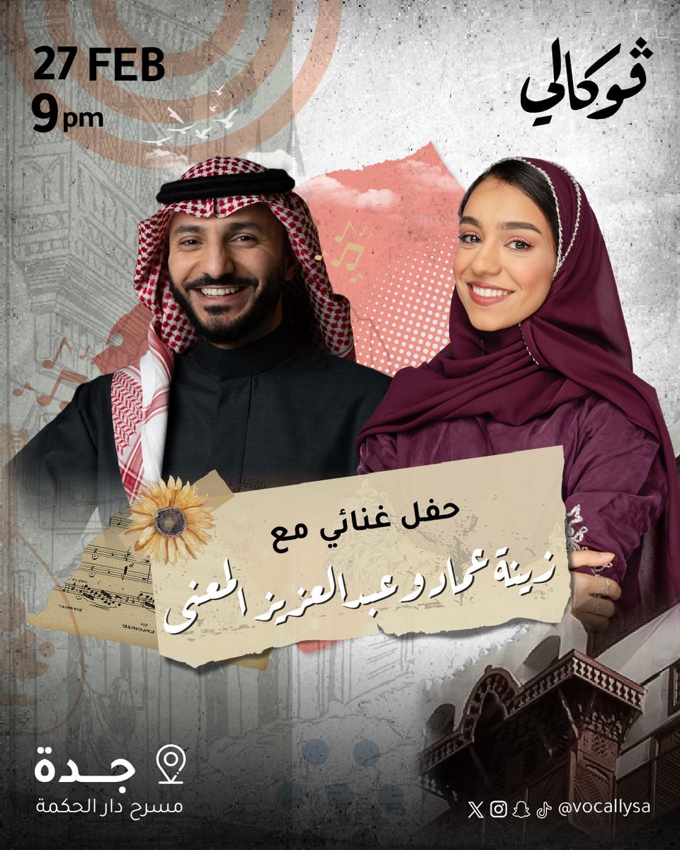 وحشتونا يا أهل جدة 😍

تخيلو الجمال لما يجتمع الفنان عبدالعزيز المعنى 
والفنانة زينة عماد في مسرح واحد!

ليلة كلها إحساس وطرب لا تفوتكم 🎶

<a href="/zenaemaad/">زينة عمادZena |🇸🇦</a> <a href="/elmuanna/">عبدالعزيز المعنّى</a> 

🗓️ الخميس 27 فبراير
📍مسرح جامعة دار الحكمة - جدة

الحجز عبر الرابط jeddah.platinumlist.net/ar/hall-map/ti…