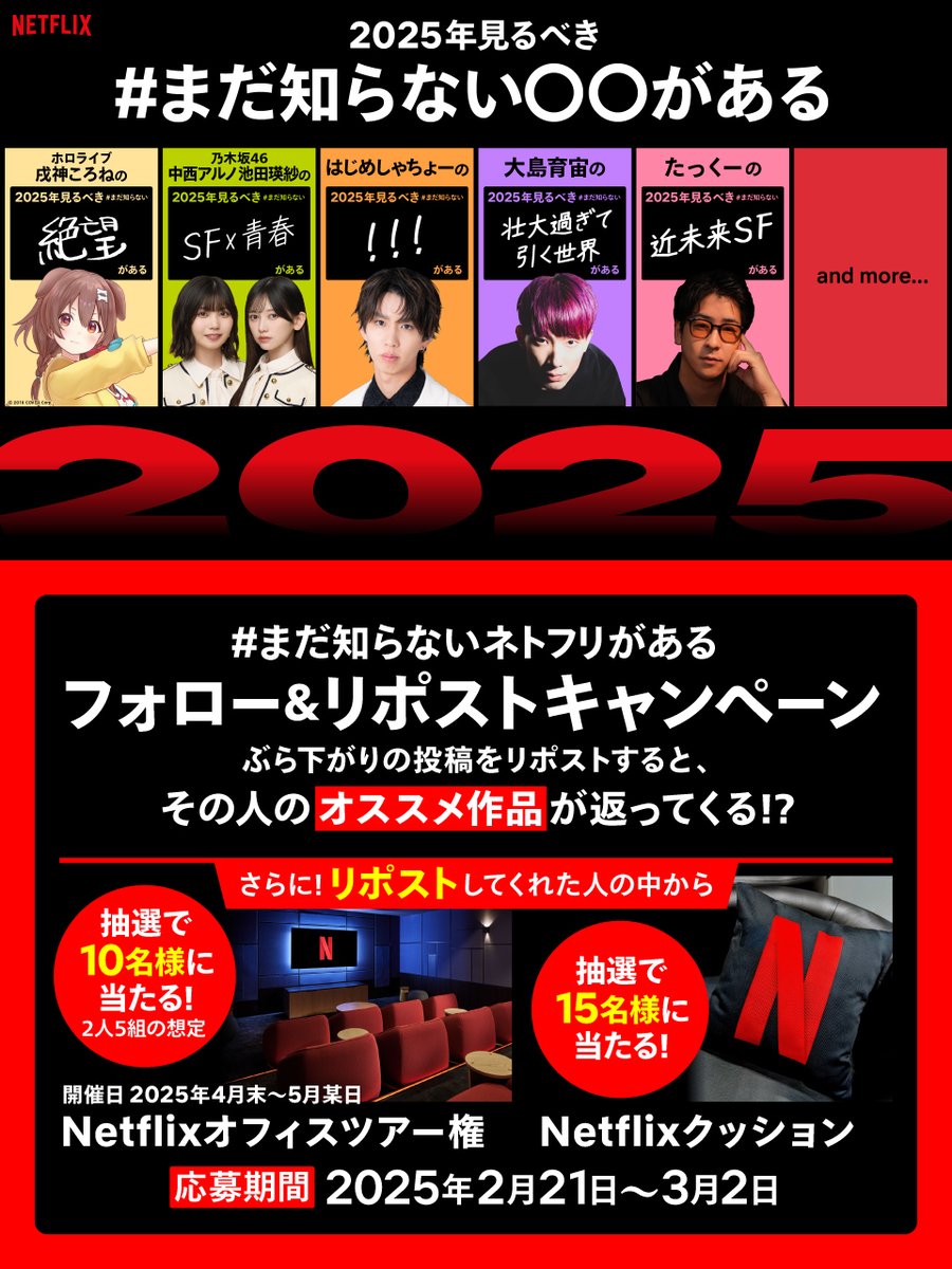 NetflixJP's tweet photo. 2025年に見るべき作品に出会える
#まだ知らないネトフリがある キャンペーン開催！

@NetflixJP をフォローして
返信欄にあるぶら下がりの各投稿をリポストすると
あの人の紹介作品が返ってくる🎞️

さらに！リポストした方の中から抽選で
Netflix東京オフィスツアーなど豪華プレゼント🎁 https://t.co/aRI4PynAIr
