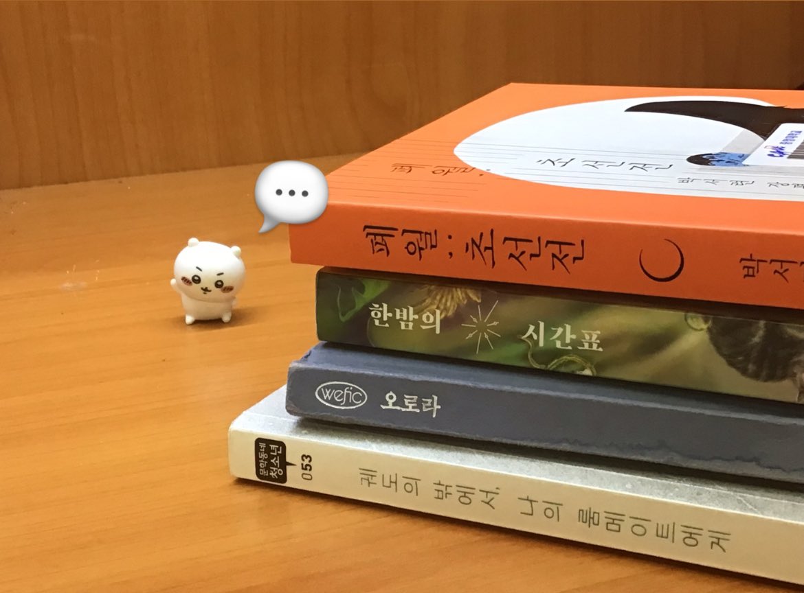 오늘 너무 공부하기 싫어서 그냥 앉은 자리에서 책 네권 읽어버림 네시간이 지나는 마법 역시 최고의 도피처는 문학세계인가 봐 🙊