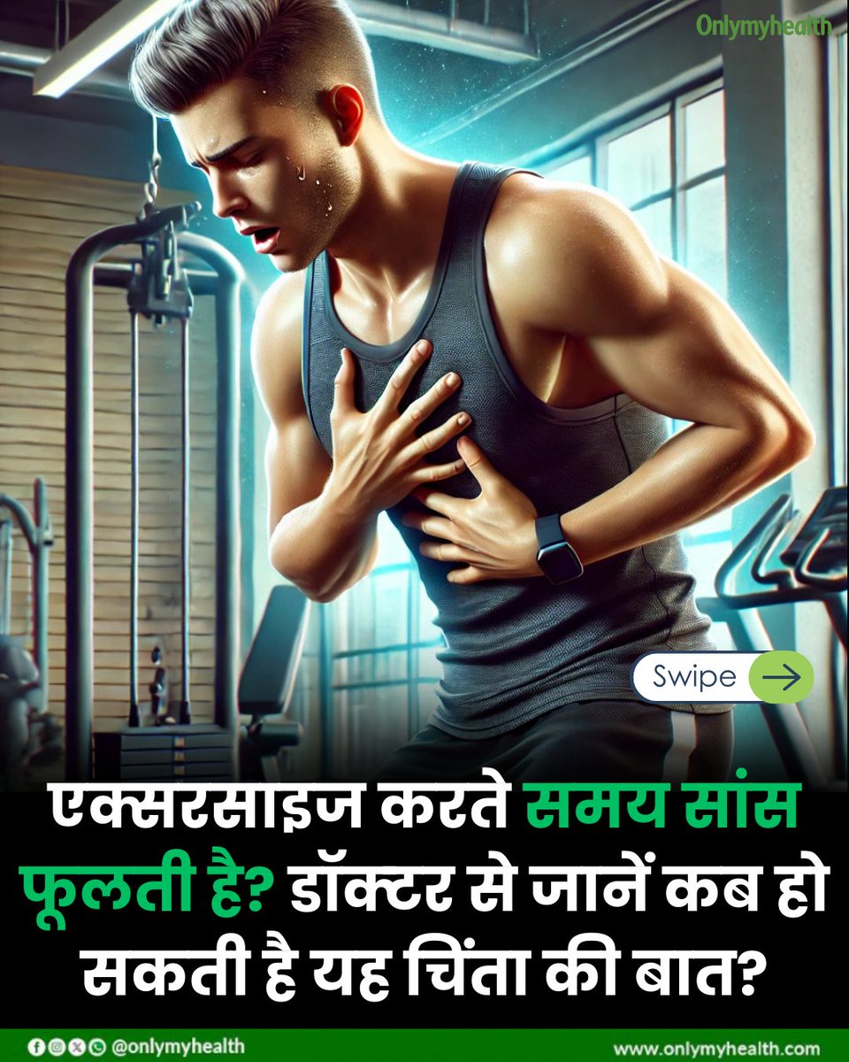 onlymyhealth's tweet image. 🏋️‍♂️ एक्सरसाइज के दौरान सांस फूलना – सामान्‍य या खतरे की घंटी? 🚨

❗ कब हो सकती है यह चिंता की बात?
✅ अचानक और तेज सांस फूलना
✅ सीने में दर्द के साथ सांस फूलना
✅ चक्कर आना और कमजोरी
✅ लंबे समय तक सांस फूलने की समस्या
✅ रात में सोते समय सांस फूलना

#HealthFirst #WorkoutTips