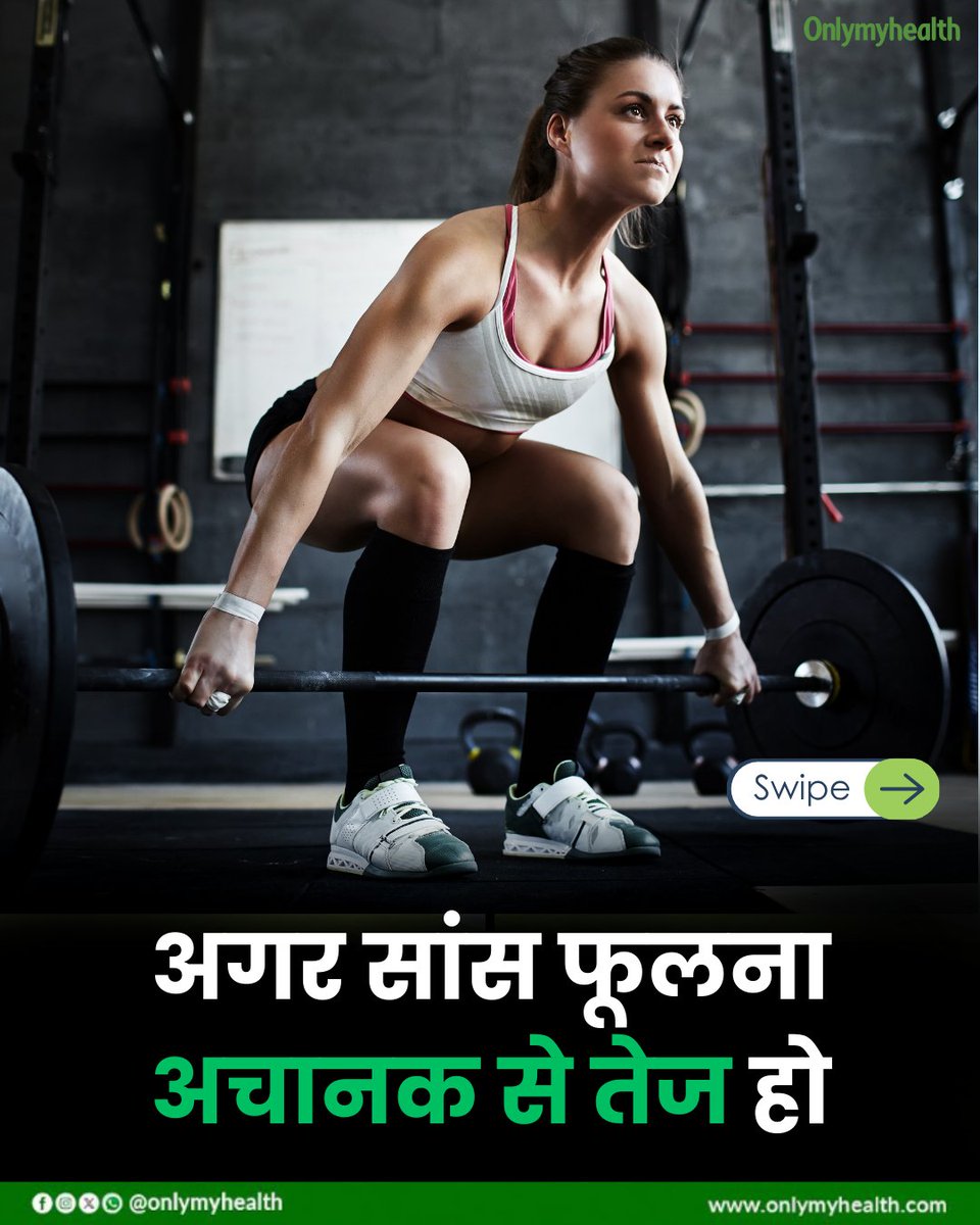 onlymyhealth's tweet image. 🏋️‍♂️ एक्सरसाइज के दौरान सांस फूलना – सामान्‍य या खतरे की घंटी? 🚨

❗ कब हो सकती है यह चिंता की बात?
✅ अचानक और तेज सांस फूलना
✅ सीने में दर्द के साथ सांस फूलना
✅ चक्कर आना और कमजोरी
✅ लंबे समय तक सांस फूलने की समस्या
✅ रात में सोते समय सांस फूलना

#HealthFirst #WorkoutTips