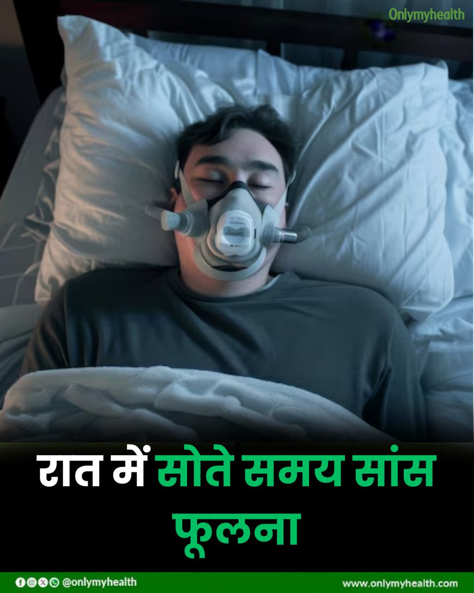 onlymyhealth's tweet image. 🏋️‍♂️ एक्सरसाइज के दौरान सांस फूलना – सामान्‍य या खतरे की घंटी? 🚨

❗ कब हो सकती है यह चिंता की बात?
✅ अचानक और तेज सांस फूलना
✅ सीने में दर्द के साथ सांस फूलना
✅ चक्कर आना और कमजोरी
✅ लंबे समय तक सांस फूलने की समस्या
✅ रात में सोते समय सांस फूलना

#HealthFirst #WorkoutTips