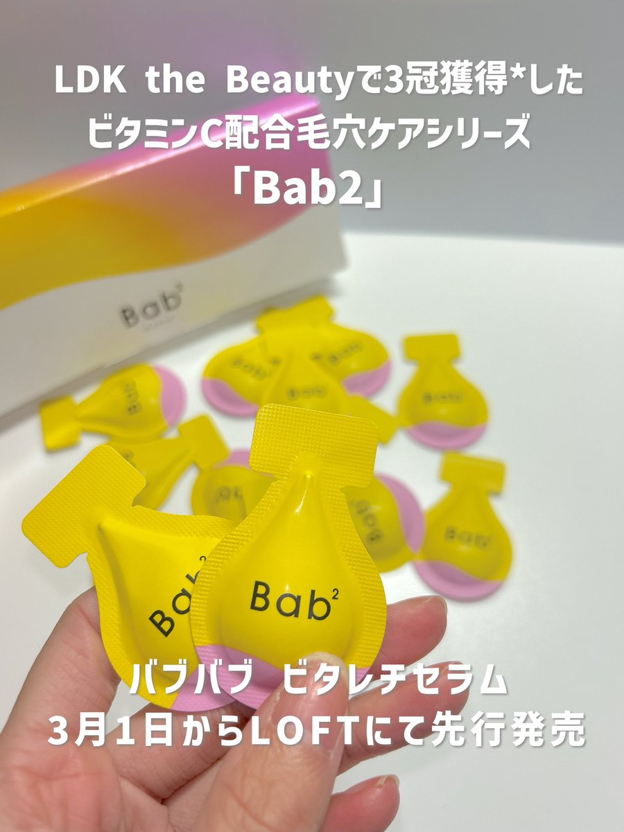 2828xxm's tweet photo. 3/1からロフトで先行発売されるよ〜！🍋
お肌悩みがある方はもちろん、
毛穴に悩んでる方に特におすすめなんだって🫢💖

要チェックです🫡

#PR #supportedbybab2 #バブバブ #ビタレチセラム https://t.co/QubNbSnxRk