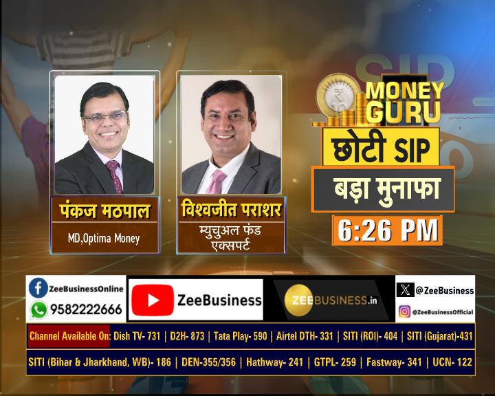 Zee Business (@zeebusiness) on Twitter photo #MoneyGuru рдореЗрдВ рдЖрдЬ рд╢рд╛рдо 6.26 рдмрдЬреЗ рджреЗрдЦрд┐рдП - рдЫреЛрдЯреА SIP рдмрдбрд╝рд╛ рдореБрдирд╛рдлрд╛
рдЫреЛрдЯреА SIP, рдмрдбрд╝рд╛ рдореБрдирд╛рдлрд╛
- AMFI рдХреА тВ╣250 рдХреА SIP рд▓реЙрдиреНрдЪ
- рд╕реНрдХреВрд▓реА рдмрдЪреНрдЪреЛрдВ рдХреЗ рд▓рд┐рдП 'TARUN' рдпреЛрдЬрдирд╛
- рдмрдЪреНрдЪреЛрдВ рдХреЗ рд▓рд┐рдП '100 рдорд╣реАрдирд╛ #SIP рдХрд╛ рдЧрд┐рдлреНрдЯ
- рдореНрдпреБрдЪреБрдЕрд▓ рдирд┐рд╡реЗрд╢рдХреЛрдВ рдХрд╛ #MITRA рд▓реЙрдиреНрдЪ
<a href="/PankajMathpal/">Pankaj Mathpal,CFP┬о</a> <a href="/vish_marketing/">Vishwajeet Parashar</a> <a href="/RishalSmita/">Smita Rishal Singh</a> #MoneyGuru рдореЗрдВ рдЖрдЬ рд╢рд╛рдо 6.26 рдмрдЬреЗ рджреЗрдЦрд┐рдП - рдЫреЛрдЯреА SIP рдмрдбрд╝рд╛ рдореБрдирд╛рдлрд╛
рдЫреЛрдЯреА SIP, рдмрдбрд╝рд╛ рдореБрдирд╛рдлрд╛
- AMFI рдХреА тВ╣250 рдХреА SIP рд▓реЙрдиреНрдЪ
- рд╕реНрдХреВрд▓реА рдмрдЪреНрдЪреЛрдВ рдХреЗ рд▓рд┐рдП 'TARUN' рдпреЛрдЬрдирд╛
- рдмрдЪреНрдЪреЛрдВ рдХреЗ рд▓рд┐рдП '100 рдорд╣реАрдирд╛ #SIP рдХрд╛ рдЧрд┐рдлреНрдЯ
- рдореНрдпреБрдЪреБрдЕрд▓ рдирд┐рд╡реЗрд╢рдХреЛрдВ рдХрд╛ #MITRA рд▓реЙрдиреНрдЪ
<a href="/PankajMathpal/">Pankaj Mathpal,CFP┬о</a> <a href="/vish_marketing/">Vishwajeet Parashar</a> <a href="/RishalSmita/">Smita Rishal Singh</a>