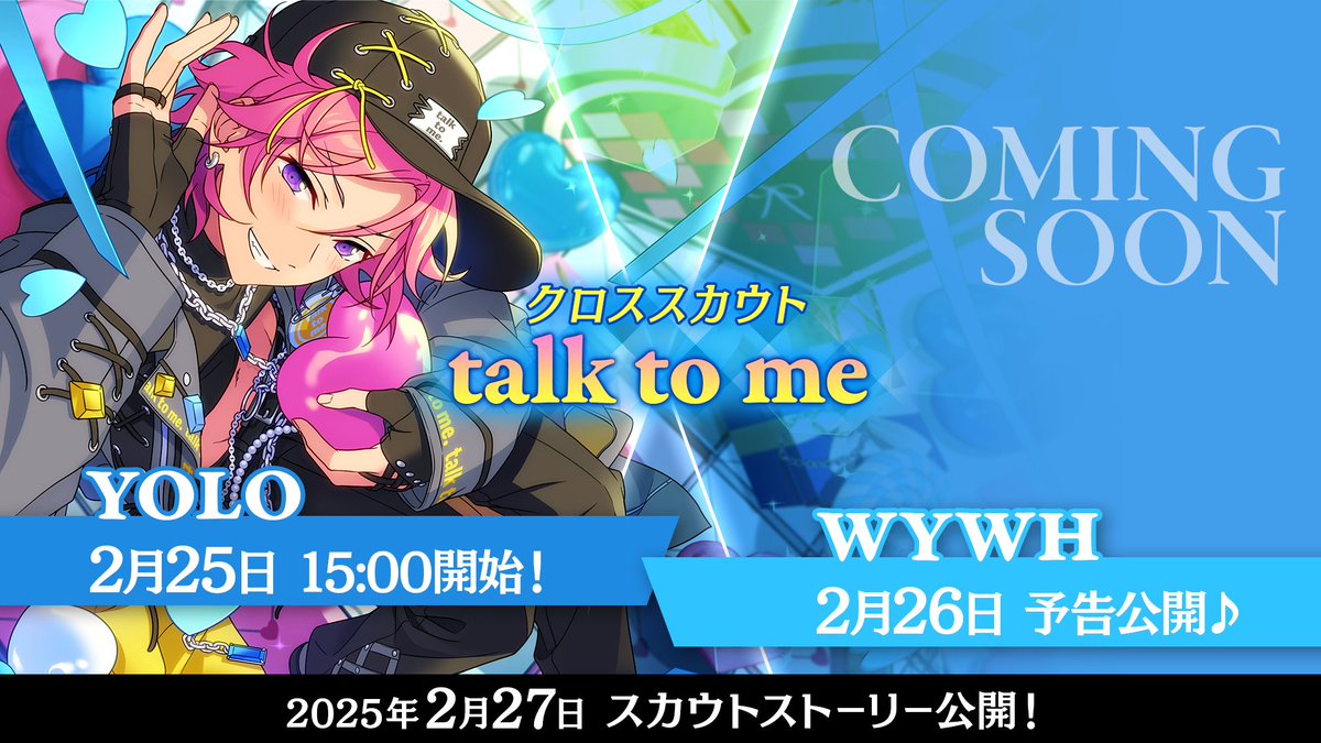 【クロステーマスカウト予告】

2月25日 15時〜
新クロステーマスカウト『クロススカウト・talk to me』を開始します💙

『クロススカウト・talk to me』のスカウトストーリーは2月27日15時より公開予定です！
ぜひお楽しみに♪

#あんスタ