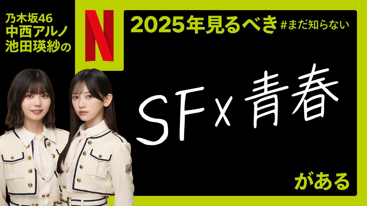 乃木坂46 #中西アルノ #池田瑛紗 の 
2025年見るべき
#まだ知らないSFx青春がある

リポストしたら、中西さん・池田さんが
オススメする作品が送られてくるよ🎥
#まだ知らないネトフリがある