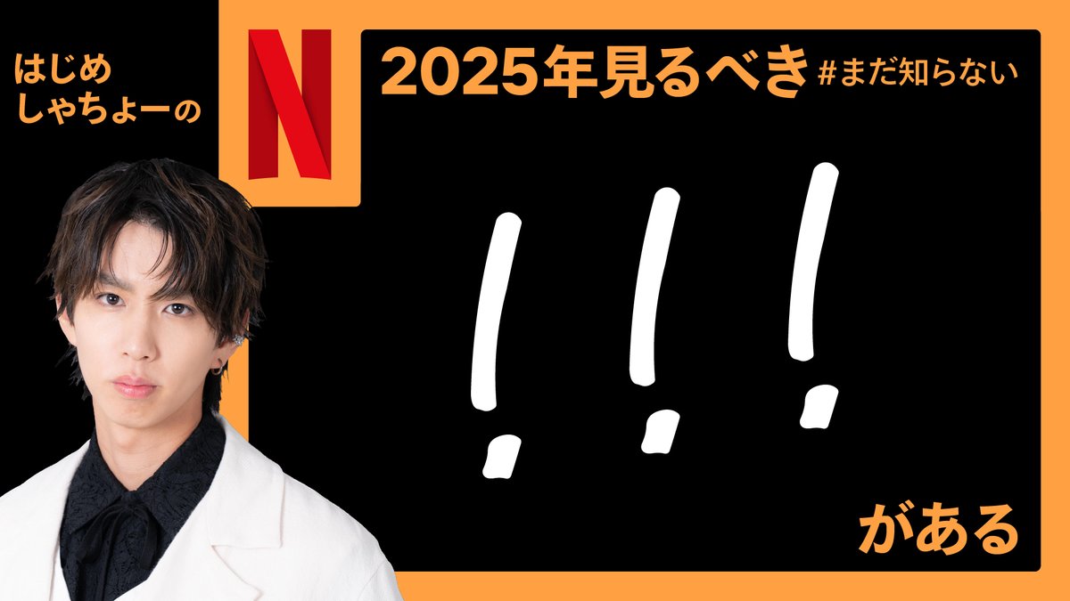 #はじめしゃちょー の 2025年見るべき
#まだ知らないびっくりマーク3つがある

リポストしたら、はじめしゃちょーさんが
オススメする作品が送られてくるよ🎥
#まだ知らないネトフリがある